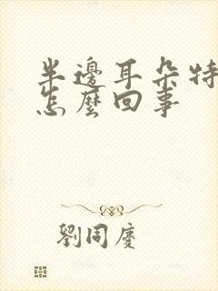 半边耳朵特别疼怎么回事