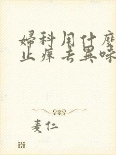 妇科用什么洗液止痒去异味效果好