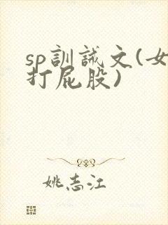 sp训诫文(女打屁股)
