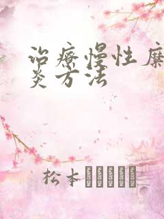 治疗慢性糜烂胃炎方法