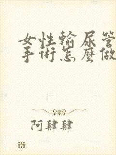 女性输尿管结石手术怎么做