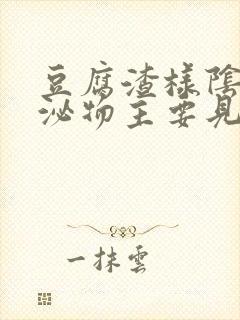 豆腐渣样阴道分泌物主要见于