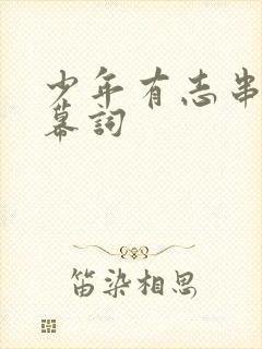 少年有志串词报幕词