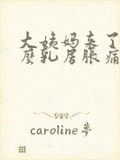 大姨妈来了为什么乳房胀痛