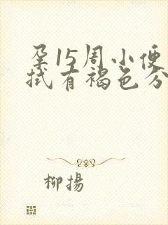 孕15周小便擦拭有褐色分泌物