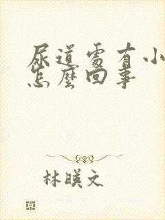 尿道处有小水泡怎么回事