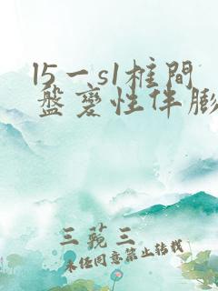 l5一s1椎间盘变性伴膨出