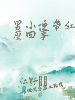 男小便带红色怎么回事