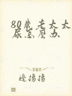 80岁老太太漏尿怎么办