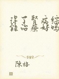 得了肾病综合征能治疗好吗