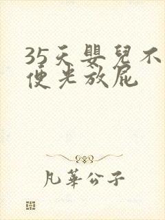 35天婴儿不大便光放屁