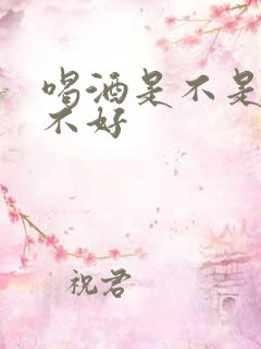 喝酒是不是对肾不好