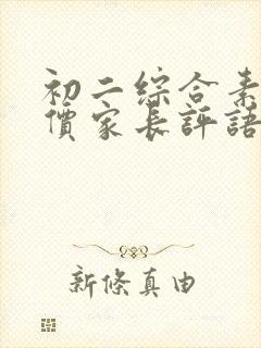 初二综合素质评价家长评语200字