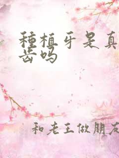 种植牙是真的牙齿吗