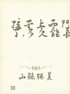 孩子上面门牙掉了,多久能长出来