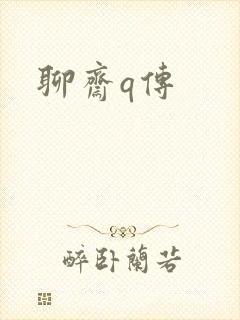 聊斋q传