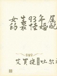 女生93年属鸡的最佳婚配