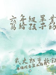 六年级毕业家长写给孩子的一封信简短