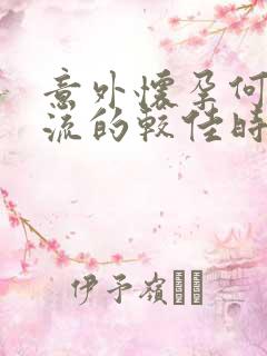 意外怀孕何时药流的较佳时间是