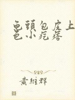 龟头包皮上有白色小疙瘩