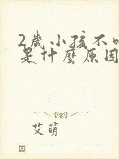 2岁小孩不吃饭是什么原因