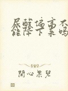 尿酸偏高不吃药能降下来吗