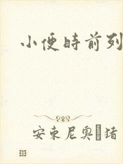 小便时前列腺液