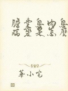 胆囊息肉息肉样病变是怎么回事儿