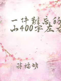 一件难忘的事爬山400字左右