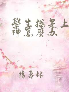 学生总是上课走神怎么办