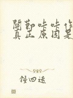 关节咔咔作响的真正原因是什么