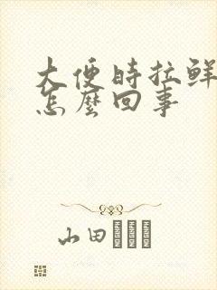 大便时拉鲜血是怎么回事