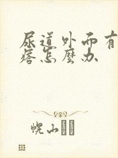 尿道外面有小疙瘩怎么办