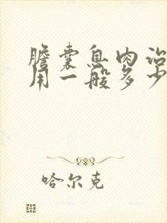 胆囊息肉治疗费用一般多少