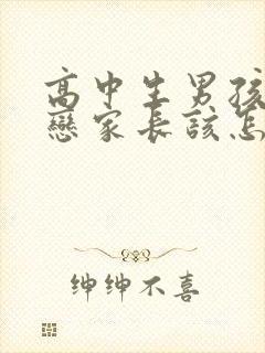 高中生男孩子早恋家长该怎么做