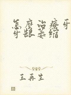 怎么治疗牙周炎牙龈萎缩