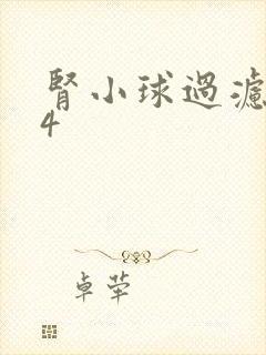 肾小球过滤率44