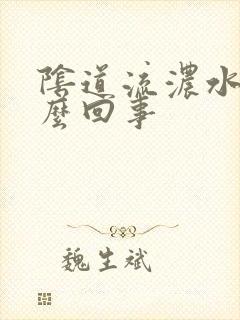 阴道流浓水是怎么回事