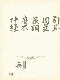 什么原因引起月经不调并且伴有血块