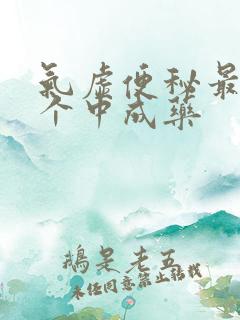 气虚便秘最怕三个中成药