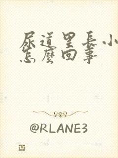 尿道里长小肉芽怎么回事