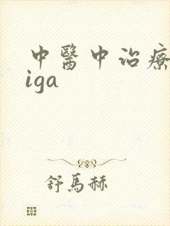 中医中治疗肾病iga