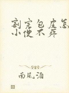 割完包皮怎么上小便不疼