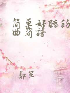 简单好听的口琴曲简谱