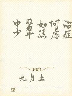 中医如何治疗青少年焦虑症