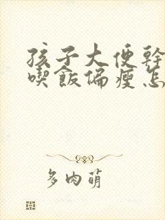 孩子大便干不爱吃饭偏瘦怎么办