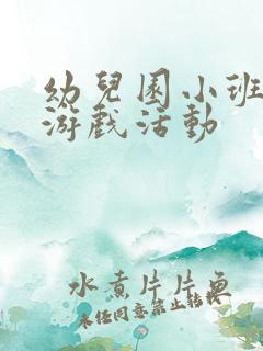 幼儿园小班户外游戏活动