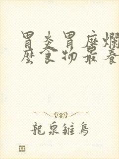 胃炎胃糜烂吃什么食物最养胃