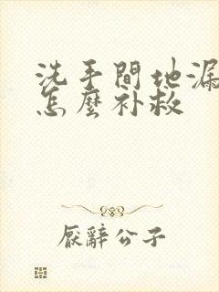 洗手间地漏漏水怎么补救