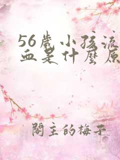 56岁小孩流鼻血是什么原因